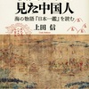 「戦国日本を見た中国人 海の物語『日本一鑑』を読む 感想」上田信さん（講談社選書メチエ）