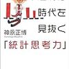 不透明な時代を見抜く「統計思考力」