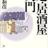 「超・居酒屋入門」　を読む。