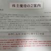 JTの株主優待の案内が来ました