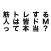 【筋トレする人はドMって本当？】