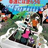 第６巻『幸運には逆らうな ＜ワニの町へ来たスパイ＞シリーズ』感想