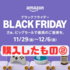 【Amazonブラックフライデー2024（11/27～12/6）】購入したものまとめ！②