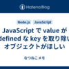 JavaScript で value が undefined な key を取り除いたオブジェクトがほしい