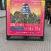 お城EXPO2023へオラは行ぐ