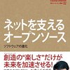 『〈角川インターネット講座 2〉ネットを支えるオープンソース――ソフトウェアの進化』(法林浩之ほか[著]  KADOKAWA 2014)