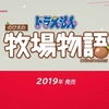 【任天堂】ドラえもん のび太の牧場物語、2019年に発売決定！ほんやくコンニャクなどのアイテム登場！【ニンテンドーダイレクト】