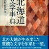 『北海道文学事典』が出ました