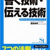 書く技術・伝える技術