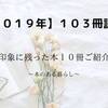 【2019年】約100冊読んだ本の中で印象に残った本10冊の紹介