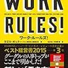 外資系IT企業と日系メーカの違いを思う - Work Rulesを読んで -