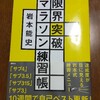 【道マラ対策】岩本式10週間トレーニングスタート！