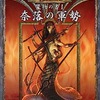 ボードゲーム　魔物の書I 奈落の軍勢 (Dungeons＆Dragons 第3.5版/サプリメント)を持っている人に  大至急読んで欲しい記事