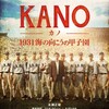 「KANO ~海の向こうの甲子園~」