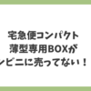 宅急便コンパクト薄型専用Boxがコンビニに売ってない？！ブログ