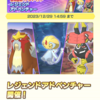 ポケマスEX　今年最後のレジェアドとバトルヴィラが開催！