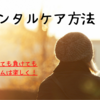 【パーティ組むなら気を付けたい】勝っても負けても！FPSしかやってない私がいつも気を付けているメンタルケア方法を紹介します！