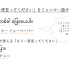 ミャンマー語で「もう一度言ってください」「ゆっくりと話してください」と言うには？