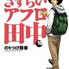 オススメのマンガ　その①　アフロ田中