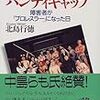 【２３５５冊目】北島行徳『無敵のハンディキャップ』