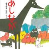 思い込みと偏見はなぜ連鎖するのか │絵本『あしなが』が大人に刺さる理由