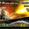 蒼焔の艦隊【戦艦：戦艦大和（最後の軌跡）】