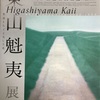 美術展：「生誕110年 東山魁夷」@国立新美術館に行ってきました。(2018/11/16)