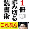 １冊読み切る読書術／齋藤孝