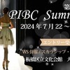 【結果速報】第10回PIBC summer