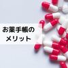 お薬手帳って必要？持病がなくても持つメリットは？