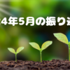 2024年5月の振り返り
