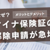 マイナ保険証の解除申請が急増！その理由と対策、デメリット、今後の展望を徹底解説【2025年最新】