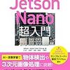 【読書メモ】Jetson Nano 超入門