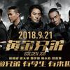 イーキンはやっぱりロン毛がいい「黄金兄弟（ゴールデン・ジョブ）2018」