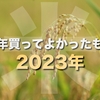 今年買ってよかったもの【2023年】