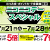 7/21～　ニコニコデースペシャル開催☺️✨