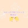 子育てストレス解消法＊わたしらしく生きるためにしたいこと☆