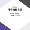平井宏典教授との博物館経営対談（博物館経営論第1回）♯放送大学講義録