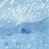 『告白　コンフェッション』感想