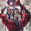 バケモノのきみに告ぐ、３
