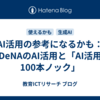 AI活用の参考になるかも：DeNAのAI活用と「AI活用100本ノック」