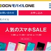 OCNモバイルONEにてスマホセール（1円〜）実施中