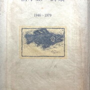 『清水正一詩集 』『続 清水正一詩集』正続揃い ２冊セット 編集工房ノア 清水正一詩集 』『続 清水正一詩集』正続揃い 2冊セット 編集