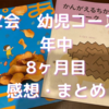 Z会幼児コース口コミ　Z会は効果ある？　年中を始めて8ヶ月。11月号の感想。