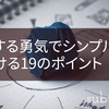 引き算する勇気でシンプル思考を身につける19のポイント