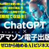 ChatGPT × kindle アマゾン電子出版〜ゼロから始めるAIビジネス