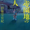 斜線堂有紀『廃遊園地の殺人』感想-映像化向きなミステリー