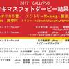 2017　CALYPSOサツキマスフォトダービー結果発表♪