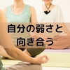 自分の弱さと向き合う