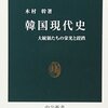 そもそもよく知らない(木村幹「韓国現代史」)